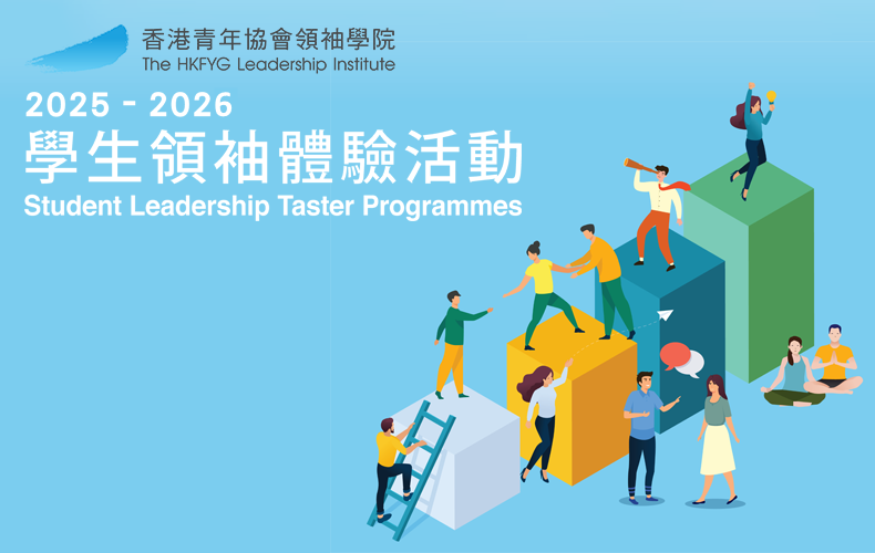 學生領袖體驗活動 2025-26 - 演說教室（英文）